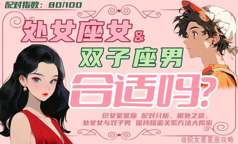 处女座女和双子座男