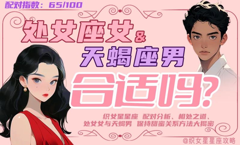 处女座女天蝎座男