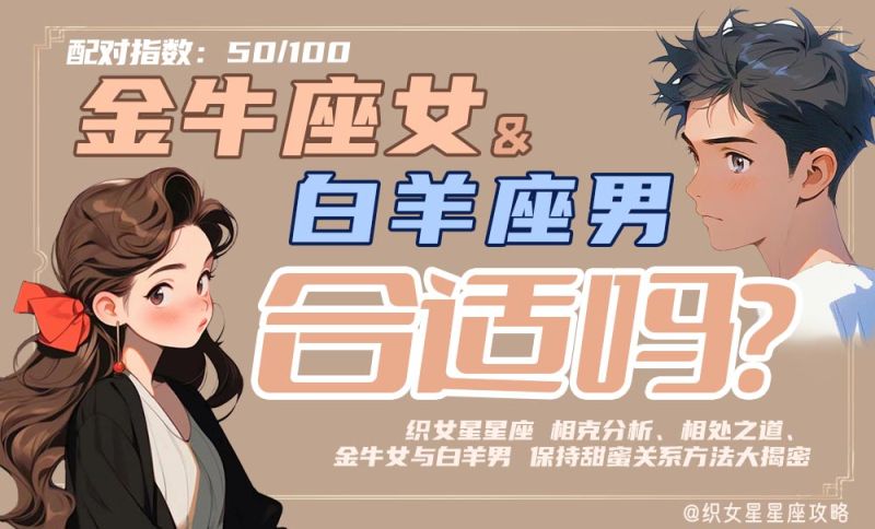 金牛座女白羊座男