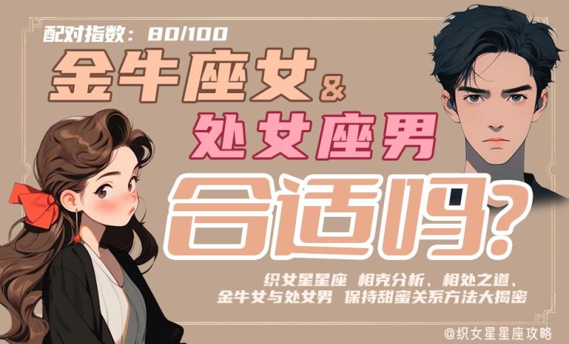 金牛座女处女座男