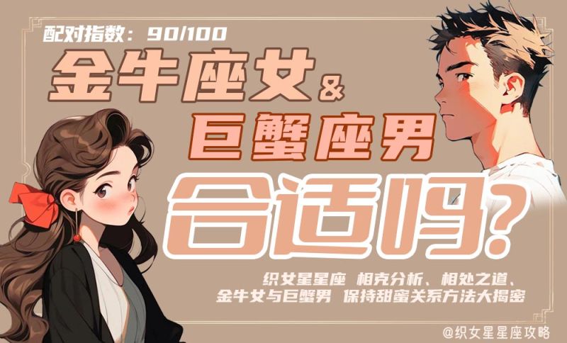 金牛座女巨蟹座男