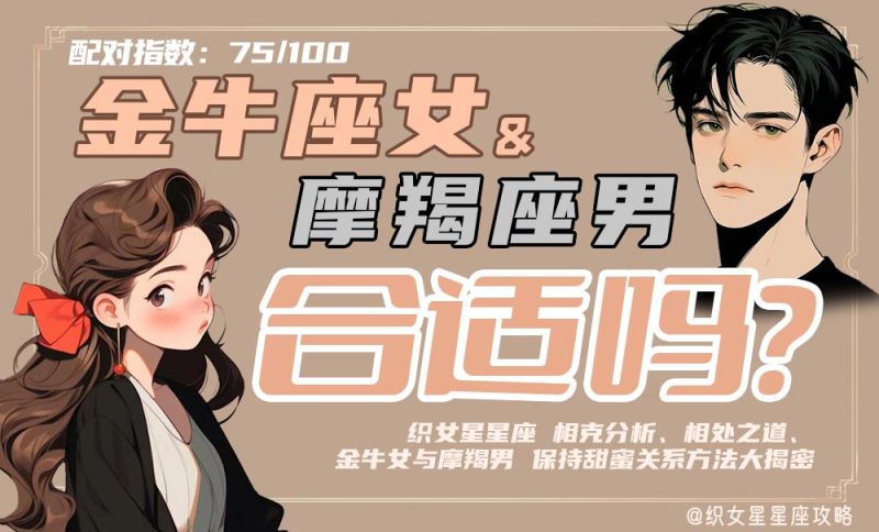 金牛座女摩羯座男