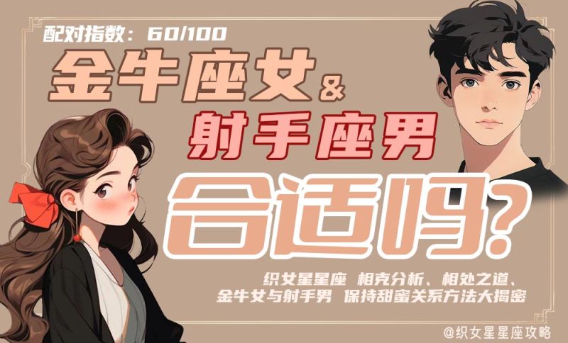 金牛座女射手座男