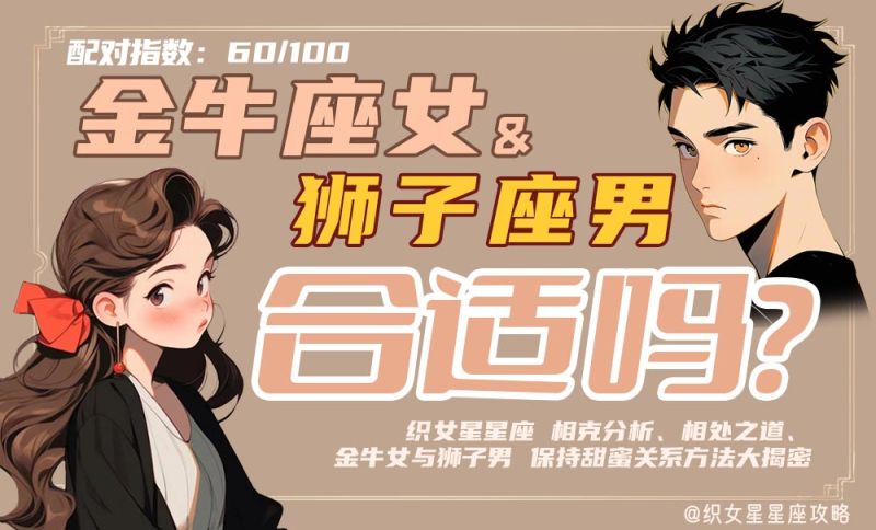 金牛座女狮子座男