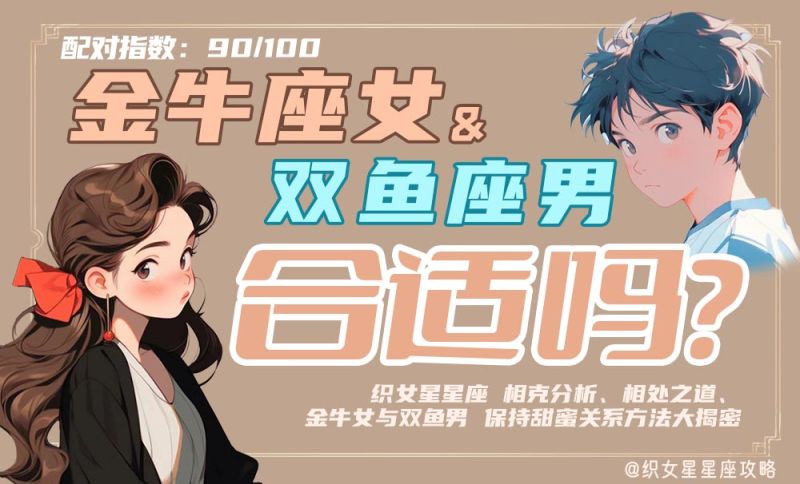 金牛座女双鱼座男