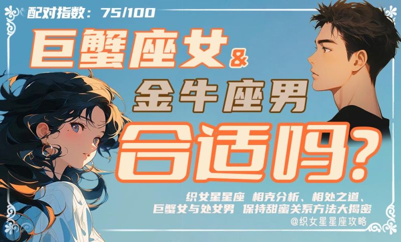 巨蟹座女金牛座男
