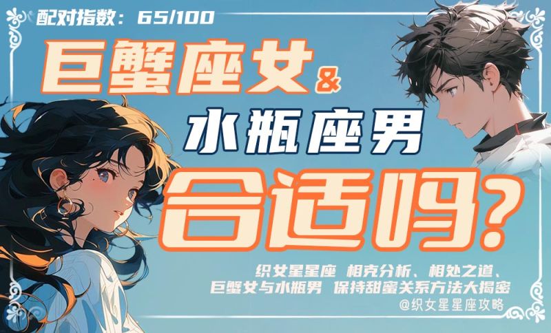 巨蟹座女水瓶座男