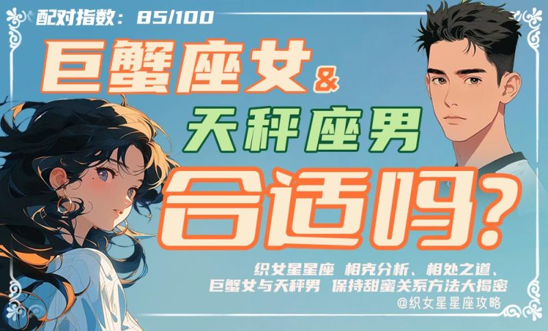 巨蟹座女天秤座男