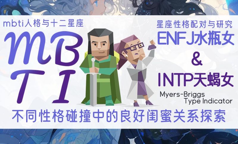 ENFJ水瓶女INTP天蝎女