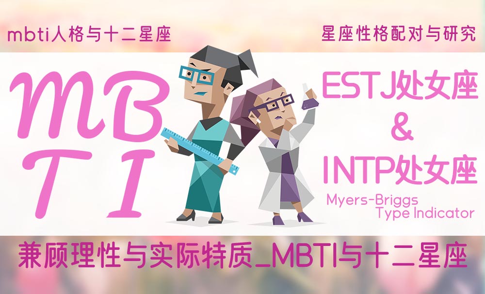 ESTJ处女座INTP：兼顾理性与实际特质_MBTI与十二星座