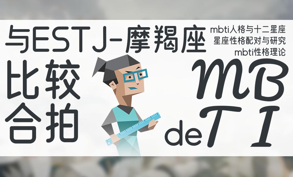 ESTJ摩羯比较合拍的MBTI（ISTJ、ESFJ）_MBTI官网解读