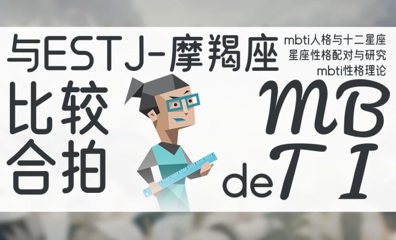 ESTJ摩羯MBTI（ISTJ、ESFJ）