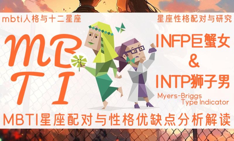 INFP巨蟹女 INTP狮子男