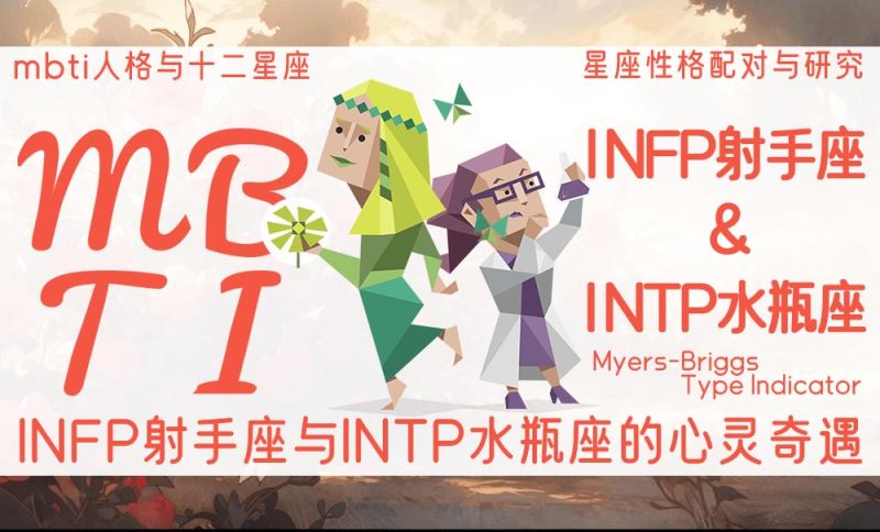 INFP射手与INTP水瓶图