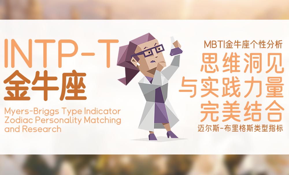 INTP-T型人格金牛座的全面分析_MBT人格与十二星座