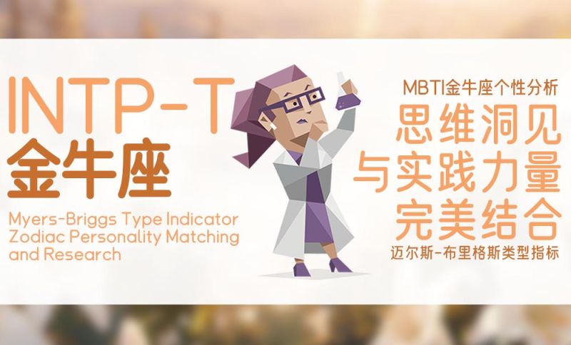 INTP-T型人格金牛座