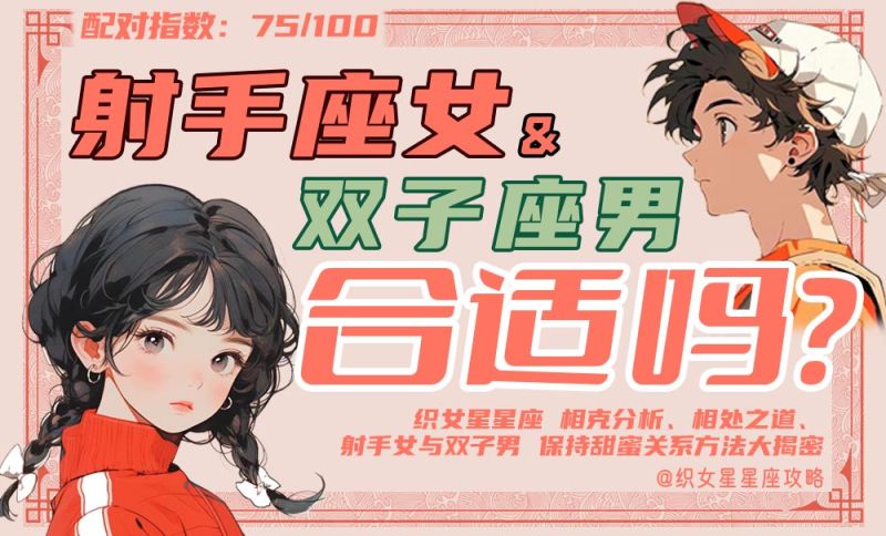 射手座女双子座男
