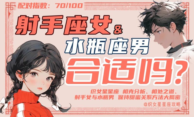 射手座女水瓶座男