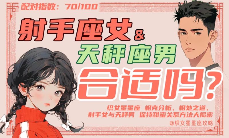 射手座女天秤座男
