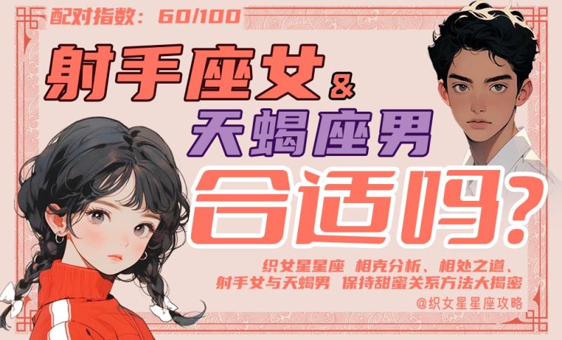 射手座女天蝎座男
