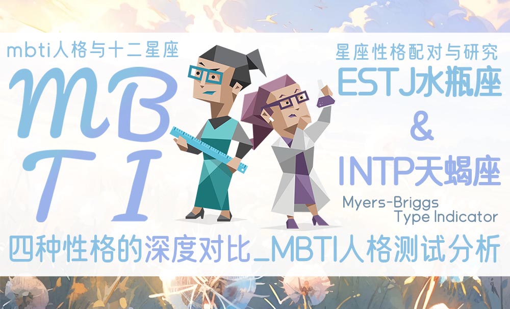 ESTJ、水瓶、INTP、天蝎：四种性格的深度对比_MBTI人格测试分析