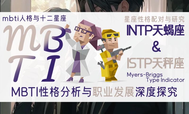 INTP天蝎ISTP天秤