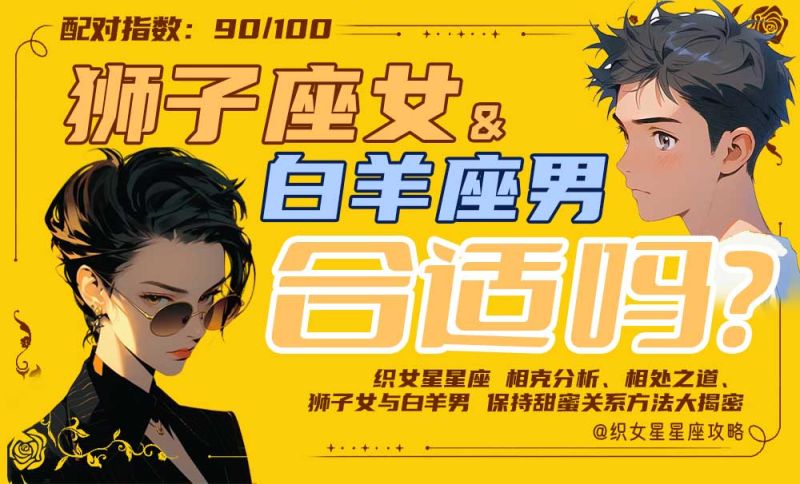 狮子座女白羊座男