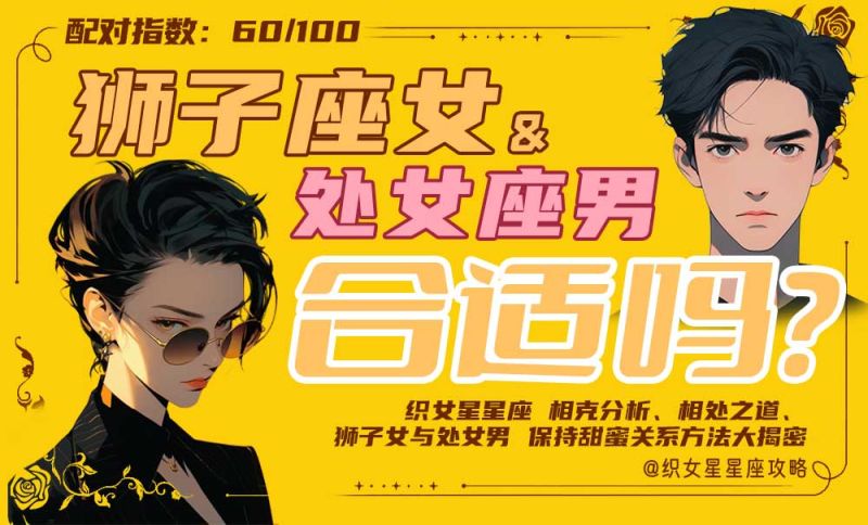狮子座女处女座男