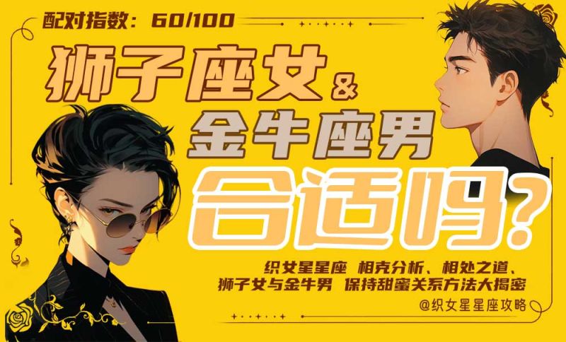狮子座女金牛座男