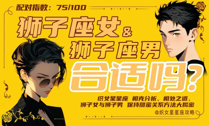 狮子座女狮子座男