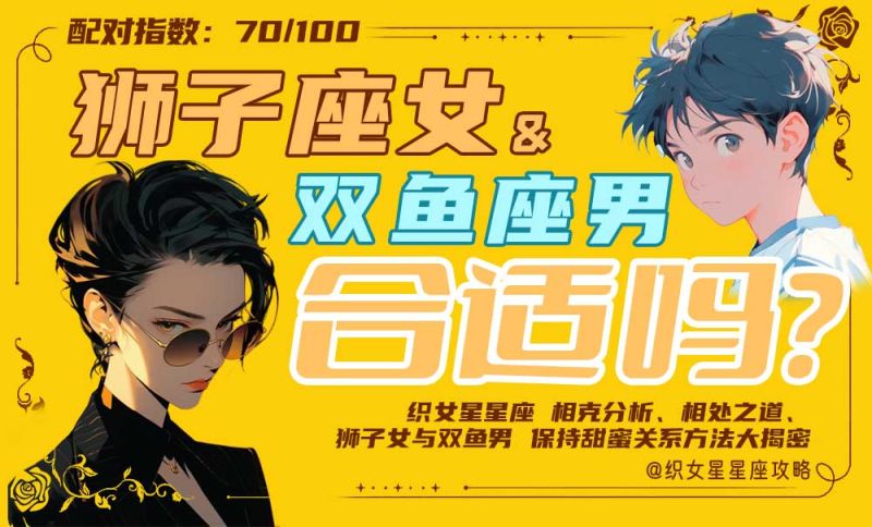 狮子座女双鱼座男