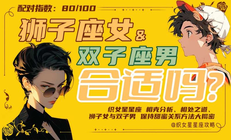 狮子座女双子座男