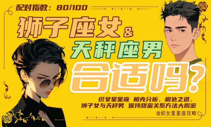 狮子座女天秤座男