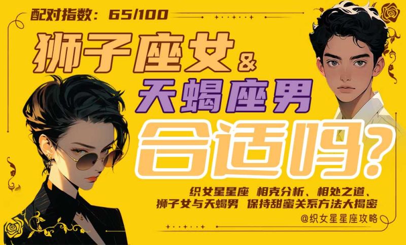 狮子座女天蝎座男