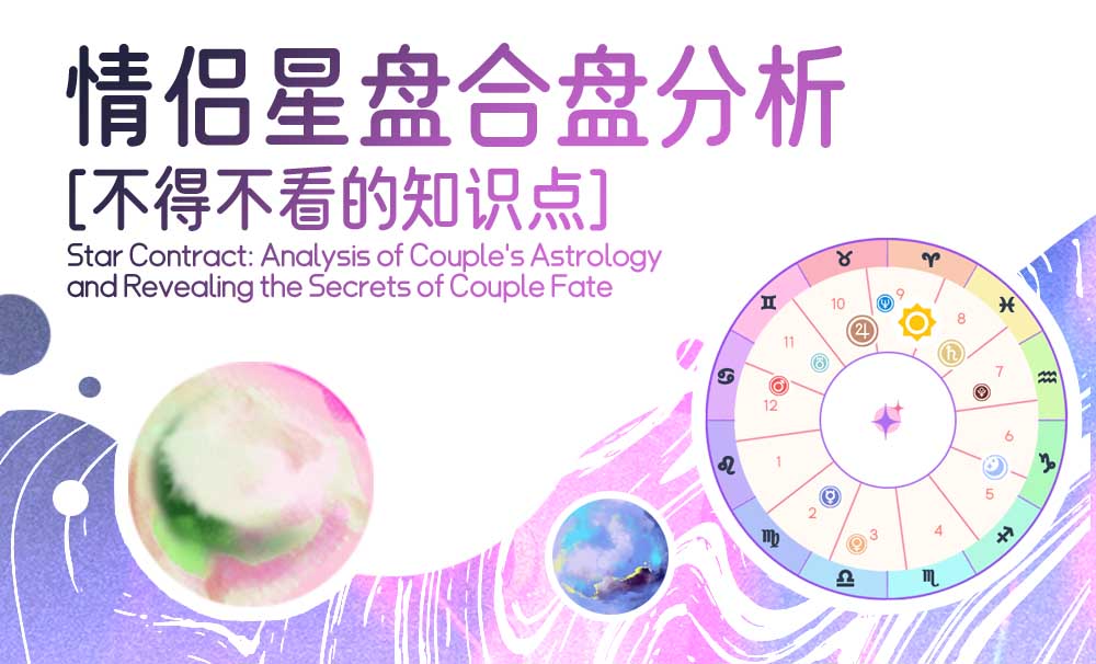 星辰契约：情侣星盘分析揭秘夫妻缘分