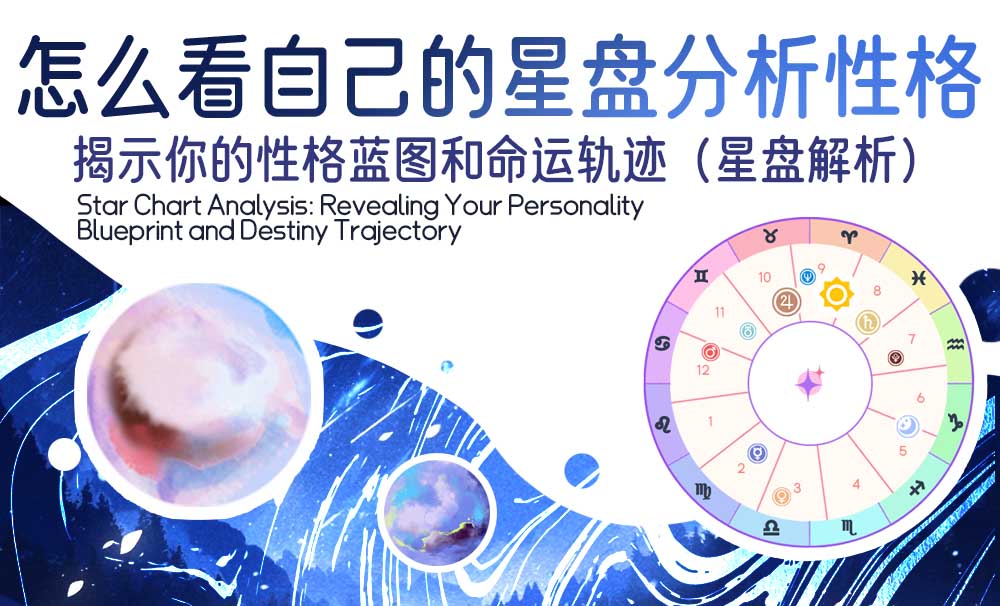 怎么看自己的星盘分析性格_星盘解析：揭示你的性格蓝图和命运轨迹