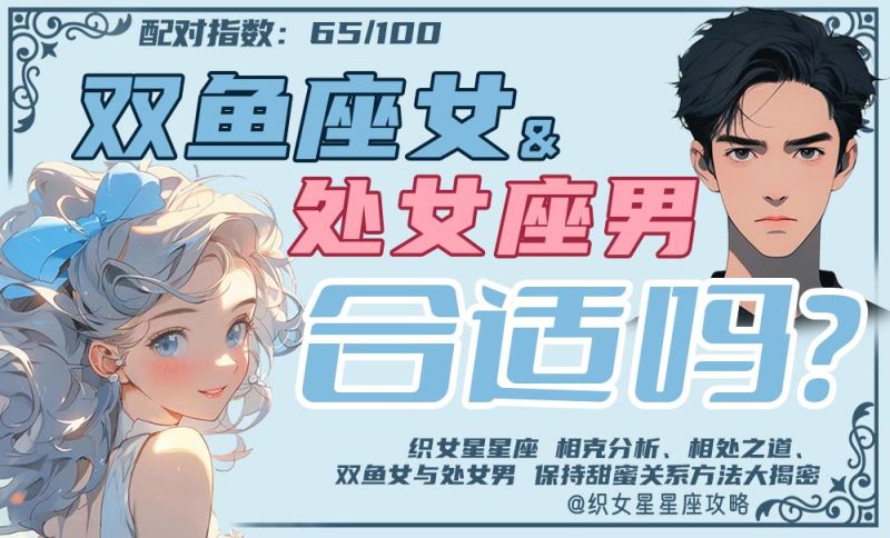 双鱼座女处女座男