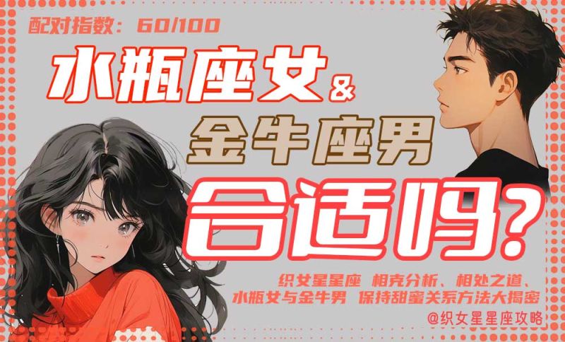 水瓶座男和金牛座女配图