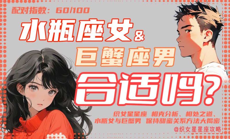 水瓶座女巨蟹男配图