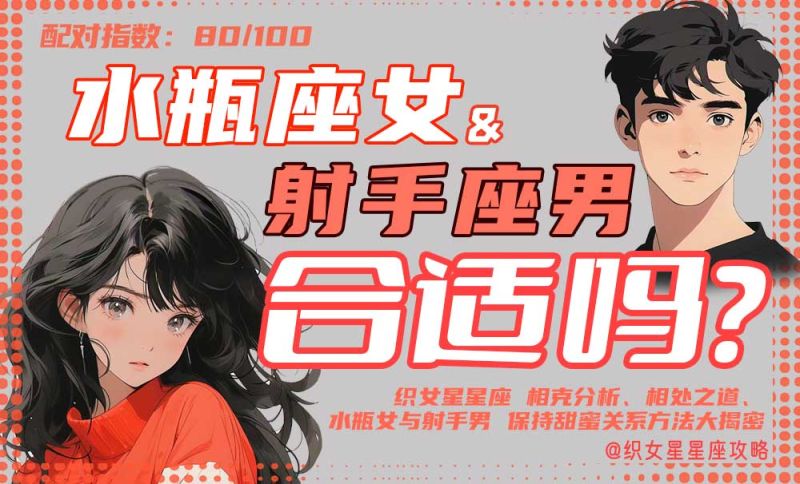 水瓶座女和射手座男爱情配图