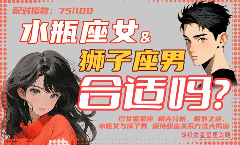 水瓶座女和狮子座男爱情配图
