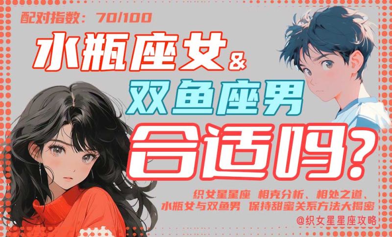 水瓶座女和双鱼座男爱情配图
