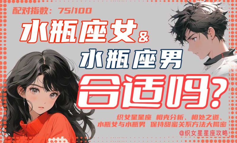 水瓶座男生和水瓶座女生爱情配图