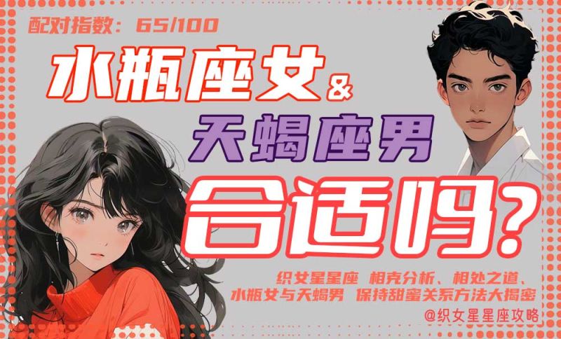 水瓶座女和天蝎座男配对配图