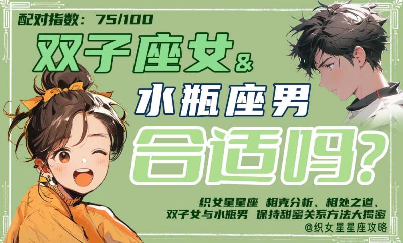 双子女和水瓶男爱情配图