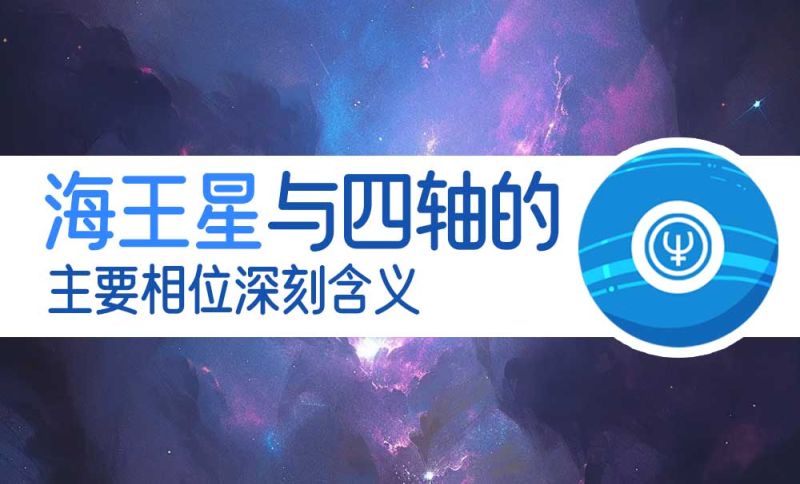 海王星与四轴图例