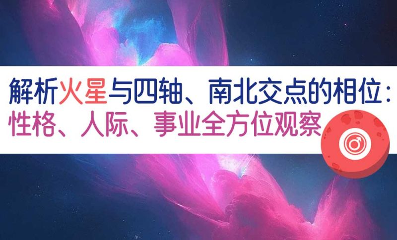 火星与四轴的相位图例
