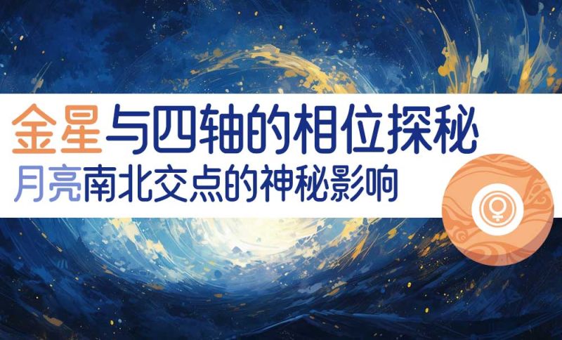 金星与四轴的相位图例