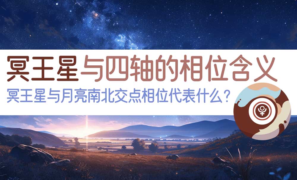 冥王星与四轴的相位含义_冥王星与月亮南北交点相位代表什么？