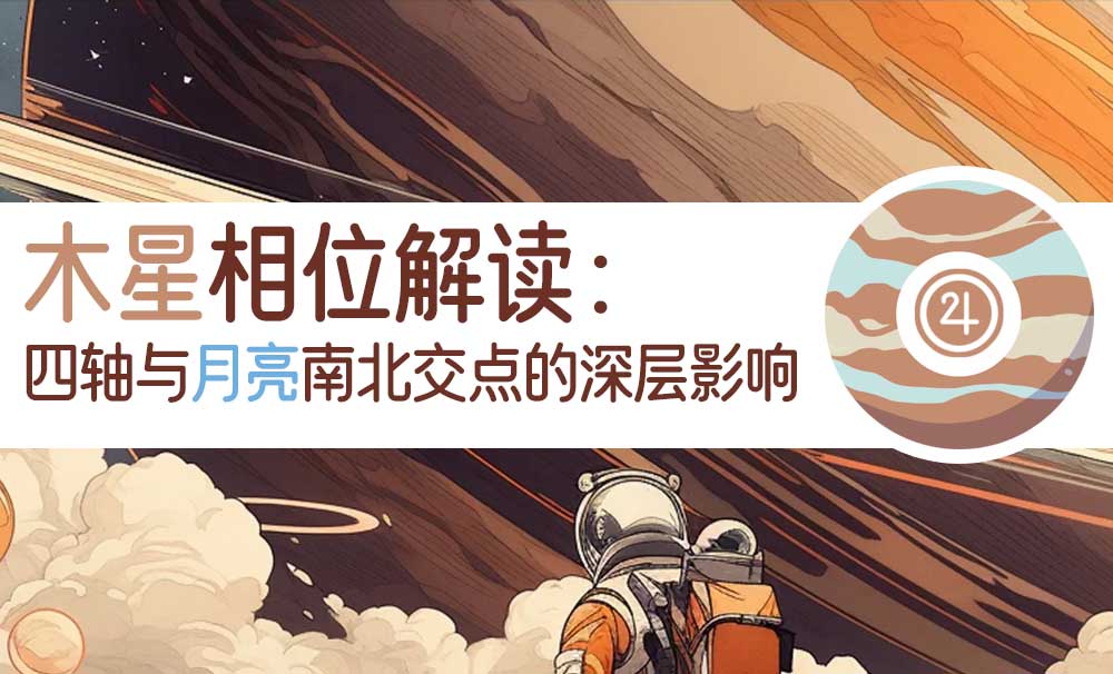 木星相位解读：四轴与月亮南北交点的深层影响